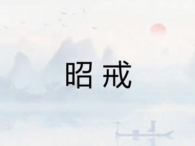 昭戒 昭戒