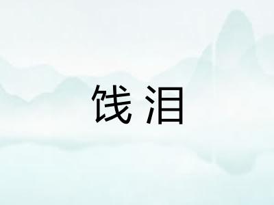 饯泪 饯泪