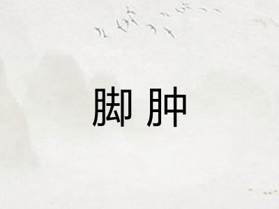 脚肿 脚肿