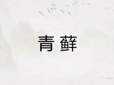 青藓