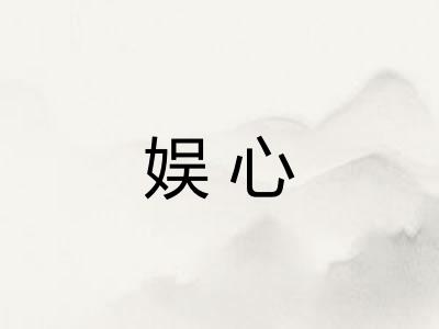 娱心