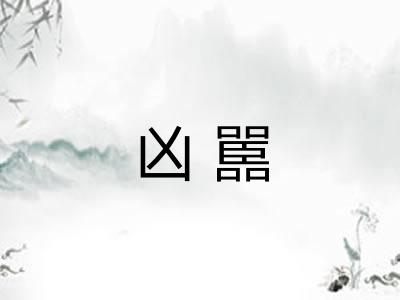 凶嚚 凶嚚
