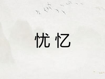 忧忆 忧忆