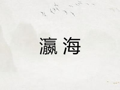 瀛海