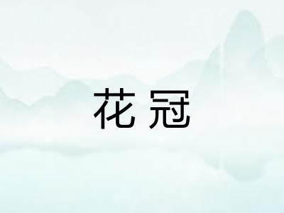 花冠 花冠