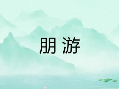 朋游