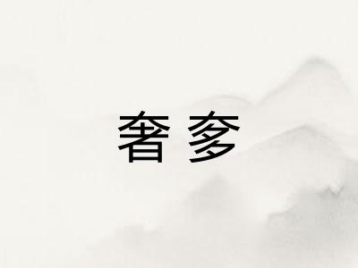 奢奓 奢奓