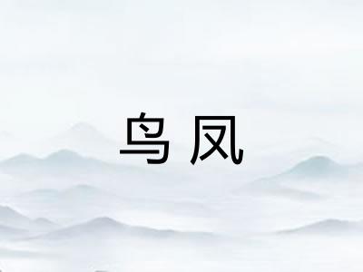 鸟凤 鸟凤
