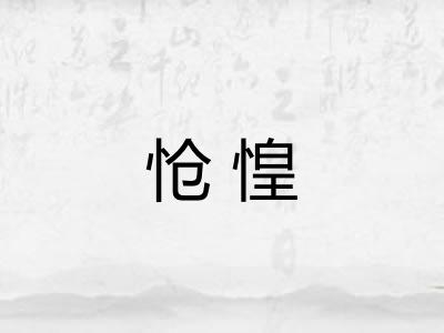 怆惶 怆惶