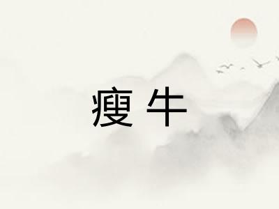 瘦牛