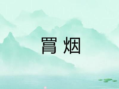 罥烟 罥烟
