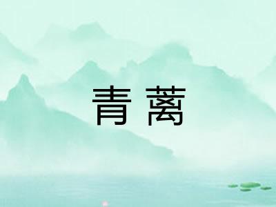 青蓠