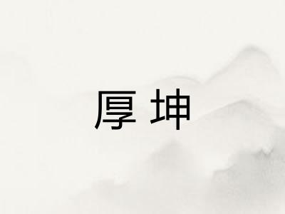 厚坤 厚坤