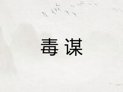 毒谋 毒谋