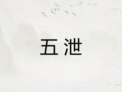 五泄 五泄