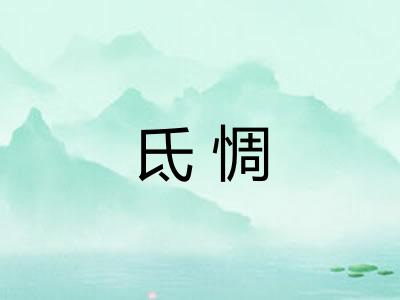 氐惆 氐惆