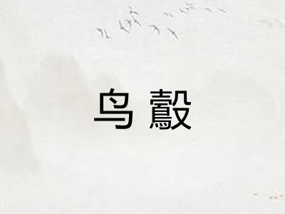 鸟鷇