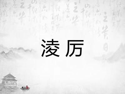 淩厉 淩厉