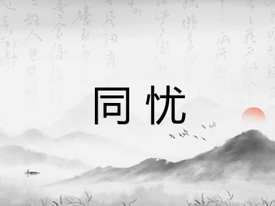 同忧