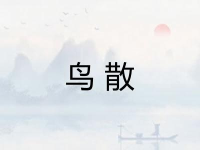 鸟散 鸟散
