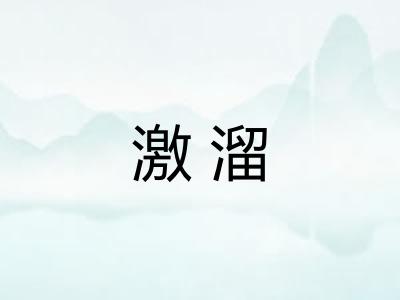 激溜