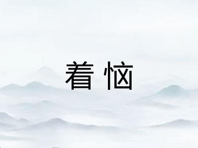 着恼