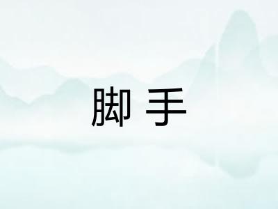 脚手 脚手