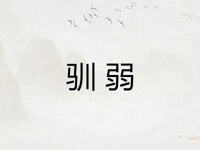 驯弱
