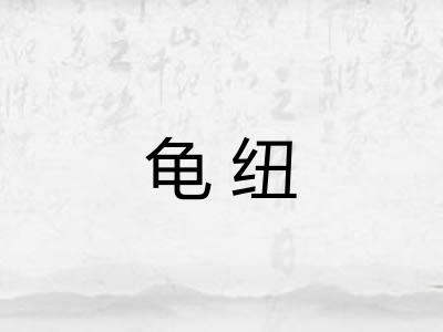 龟纽 龟纽
