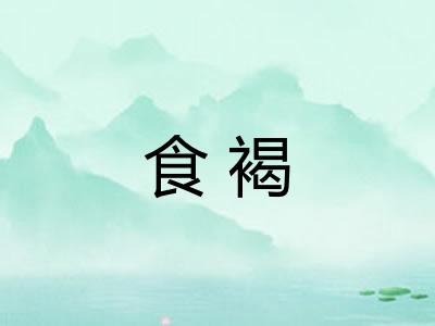 食褐 食褐