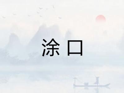涂口 涂口