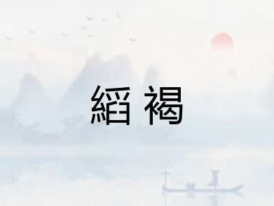 縚褐 縚褐