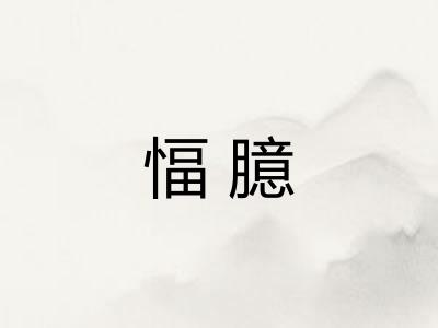 愊臆 愊臆