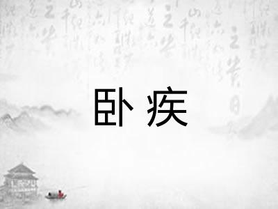 卧疾 卧疾