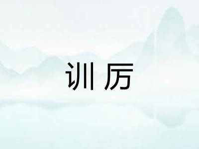 训厉 训厉