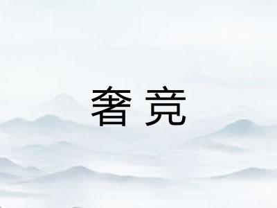 奢竞 奢竞