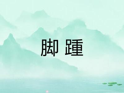 脚踵 脚踵