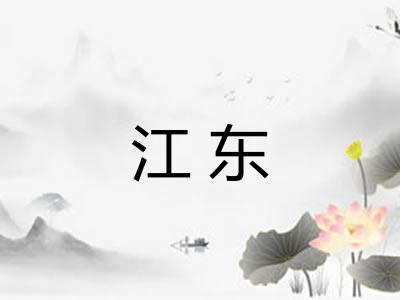江东 江东