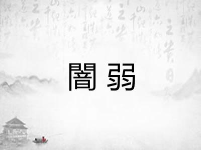 闇弱 闇弱
