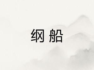 纲船