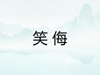 笑侮 笑侮