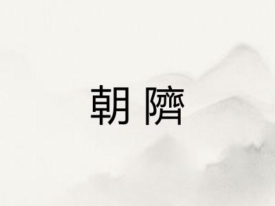 朝隮 朝隮