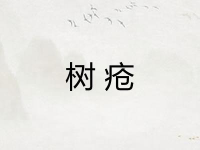 树疮 树疮