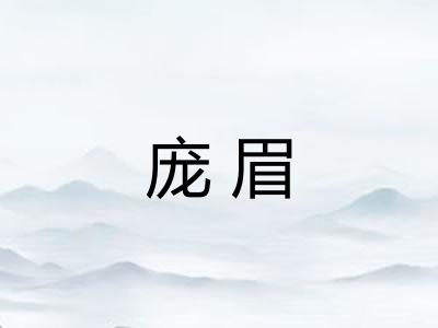庞眉 庞眉
