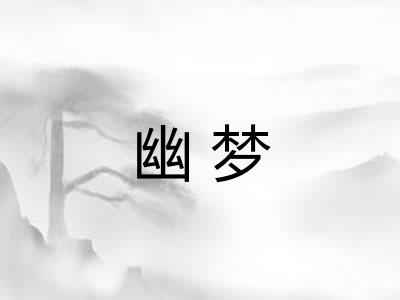 幽梦 幽梦