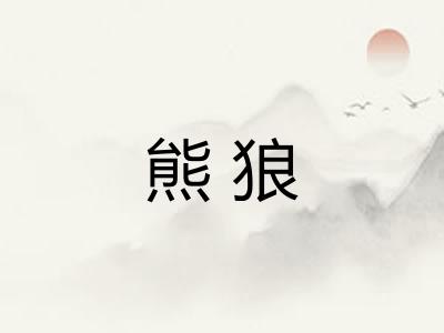 熊狼