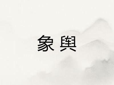 象舆 象舆