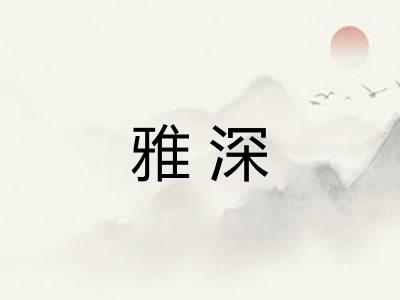 雅深 雅深