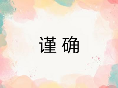 谨确 谨确