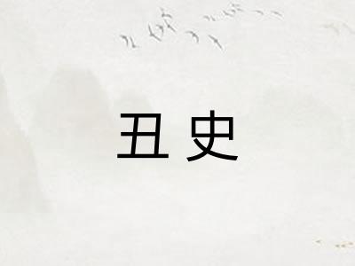 丑史 丑史
